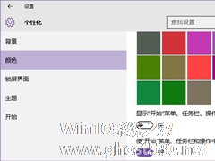 Win10系统将标题栏颜色修改成彩色的技巧