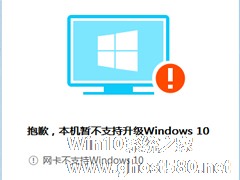 升级Windows10系统时提示网卡不支持怎么办？