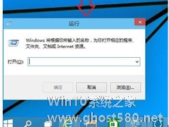 Win10系统运行在哪里打开？