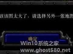 如何解决Win10玩魔兽争霸无法创建地图的问题？