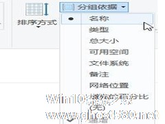 Win10给磁盘分组排列的方法