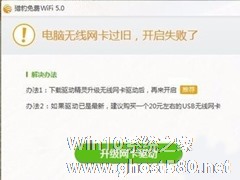 Win10打不开猎豹免费WiFi提示“电脑无线网卡过旧”怎么办？