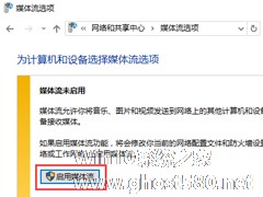 流媒体是什么？Win10启用流媒体的方法