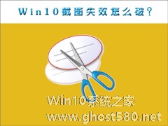 Win10截图功能失效了怎么办？