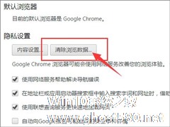 Win10清除Chrome地址栏记录的操作方法