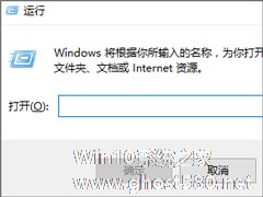 Win10如何将运行固定到开始菜单？