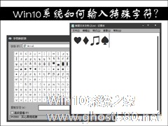 Win10系统如何输入特殊字符？特殊字符怎么打？