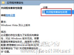 程序兼容助手服务怎么关闭？Win10禁用程序兼容助手服务的方法