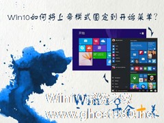 Win10如何将上帝模式固定到开始菜单？