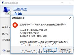 Win10远程桌面无法连接怎么修复？