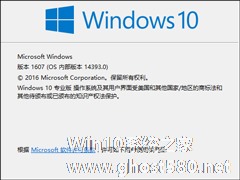 如何查看Win10版本号？查看Windows版本号的方法