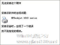 Win10安装HP1010打印机提示“找不到指定的模块”怎么办？