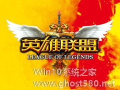 Win10玩LOL鼠标太小怎么办？LOL把鼠标箭头调大的操作技巧