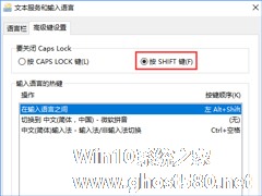 Win10下Caps Lock键失灵无法切换大小写怎么办？