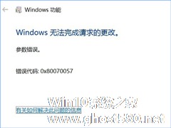 Win10开启linux子系统报错“0x80070057”怎么解决？