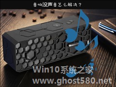 Win10喇叭没声音怎么办？电脑音响没声音如何一键解决？