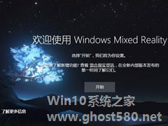 Win10如何忽视硬件检测直接运行“混合现实门户”？