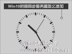 Win10时间同步服务器怎么修改？Windows时间同步出错如何处理？