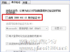 Windows10如何取消网络验证？