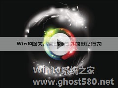 Win10系统中除了关闭自动播放以外还能设置哪些默认行为？