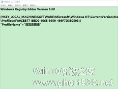 Win10修改注册表ProfileName值的方法