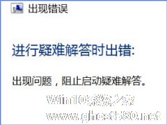 Win10打开应用商店提示错误代码“0x803c010A”怎么办？