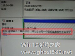 Win10组双硬盘时提示“磁盘脱机 发生签名冲突”怎么解决？