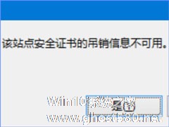 Win10浏览网页提示“该站点安全证书的吊销信息不可用”怎么办？