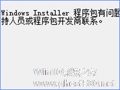 Win10安装itunes提示“Windows Installer程序包有问题”怎么办？