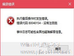 Win10无法打开COM+程序报错“80040154”怎么解决？