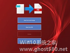 Win10系统下如何将txt文本文档转换成pdf格式？