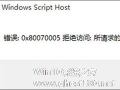 Win10专业版激活不了报错“0x80070005” 怎么办？