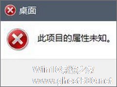 Win10磁盘右键属性打不开提示“此项目的属性未知”怎么办？