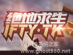 Win10 1709玩吃鸡游戏会卡顿怎么办？