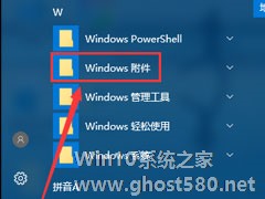 Win10系统的附件在哪里？Win10系统怎么打开附件？