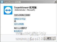 Teamviewer12提示试用期已到期怎么办？teamviewer12到期的解决办法