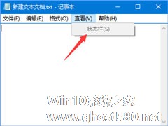 Win10记事本“状态栏”和“转到”都呈灰色无法打开怎么办？