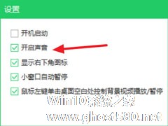 Win10使用火萤视频桌面没声音怎么解决？