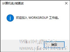 Win10系统如何加入工作组？加入/修改工作组需要怎么设置？