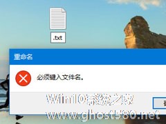 Win10如何新建只有扩展名的文本文档？