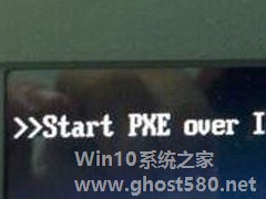 Win10启动失败显示“start pxe over ipv4”怎么解决？