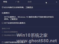 Win10比赛模式是什么？Win10比赛模式怎么开？