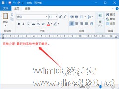 Win10如何更改写字板字体颜色？