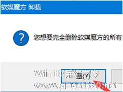 Win10无法卸载软媒魔方怎么办？