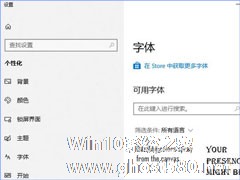 Win10如何从微软商店下载安装字体？