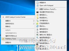 Win10使用FileMenu Tools打造完美右键菜单的方法