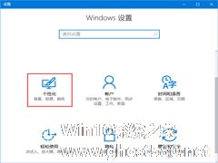 Win10如何启用ClearType让屏幕字体更清晰？