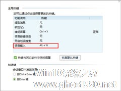 Win10玩梦幻西游热键alt+w用不了怎么办？