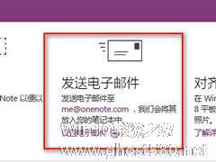 Win10如何发送电子邮件到OneNote以生成笔记？