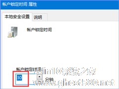 Win10如何设置登录密码输入错误一定次数即锁定帐户？